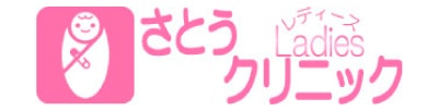さとうレディースクリニック