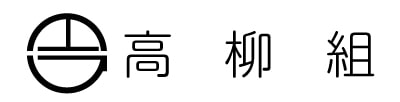 高柳組